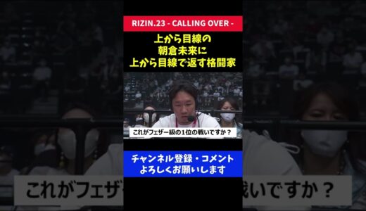 上から目線の朝倉未来に論破させなかった格闘家にアンチが期待した瞬間/RIZIN.23