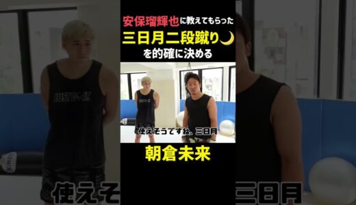 【朝倉未来】安保瑠輝也に教えてもらった【三日月二段蹴り】を的確に決める【朝倉未来/切り抜き】#朝倉未来 #安保瑠輝也  #shorts