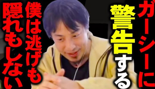 「奥さんを攻撃する」と宣言したガーシーさん。僕は逃げも隠れもしてませんよ。【ひろゆき 切り抜き 論破 ひろゆき切り抜き ひろゆきの部屋 東谷義和 賠償金 逃亡犯 喧嘩】