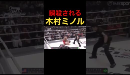 瞬殺される木村ミノル　#RIZIN #ライジン #朝倉未来 #天心 #武尊 #平本蓮