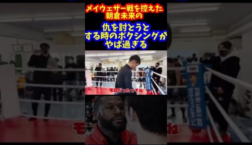 【朝倉未来】西谷くんの仇を討つ時のボクシングが凶器🥊