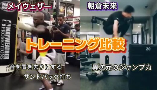 【決戦間近！】朝倉未来 メイウェザー トレーニング比較 【超人的な身体能力】