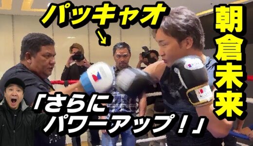 朝倉未来 選手！メイウェザー戦を前にパッキャオから熱血指導を受ける！指導内容を元世界王者がチェック！