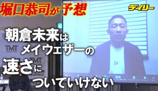 朝倉未来はメイウェザーの速さに「ついていけないんじゃ…」堀口恭司が展開予想　9・25「超RIZIN」「RIZIN.38」追加カード発表会見