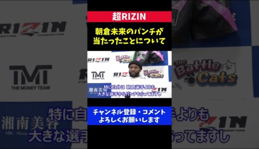 メイウェザーに朝倉未来のパンチが当たったことについて/超RIZIN