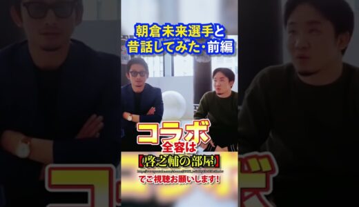 【朝倉未来】朝倉選手と対談してみた・前編