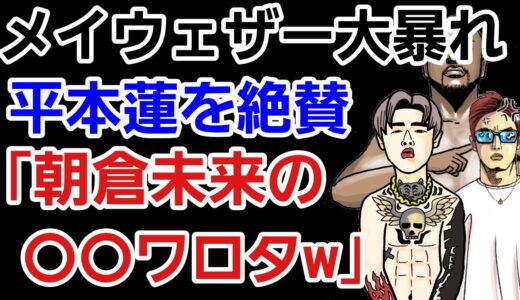 【格闘ニュース】⚪メイウェザー 平本蓮&朝倉未来に爆弾発言 発起人についても言及⚪シバター「未来の振る舞いは0点」⚪金原正徳 堀口恭司戦 匂わせを謝罪⚪山本アーセンがメディア露出しない理由 作業用