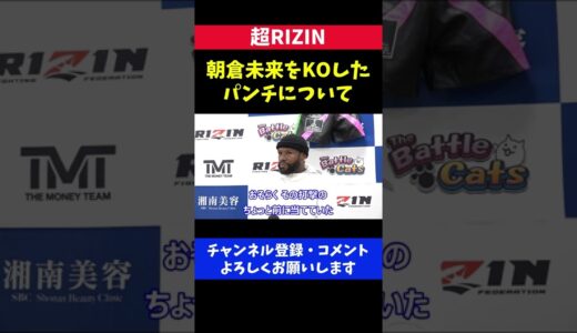 メイウェザーが朝倉未来をKOしたパンチについて説明/超RIZIN