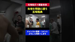 朝倉未来に負けた矢地を特訓に誘う五味隆典/RIZIN.17