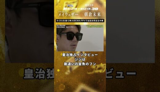 皇治独占インタビュー「ジジは勘違いの金魚のフン」