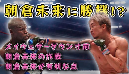 朝倉未来はメイウェザーに勝てるのか～朝倉未来の作戦、メイウェザーがダウン寸前～【朝倉未来vsメイウェザーの解説・考察】