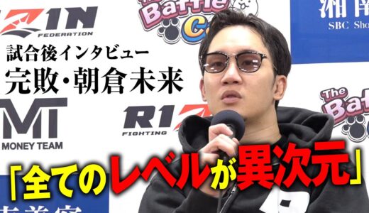 「地面が歪んでた」メイウェザーと対戦直後の朝倉未来が激白｜9.25『超RIZIN & RIZIN.38』アベマPPVで全試合公開中