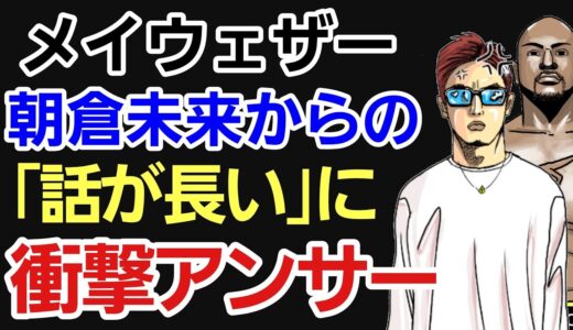 【格闘ニュース】⚪メイウェザー  朝倉未来の煽りを完封⚪堀口恭司 敗戦でやはりリリース濃厚⚪RIZINトリガー休止⚪伊澤星花「RENAに興味なくなった」⚪シバター「未来は●●ニキ」⚪久保優太 月収発表