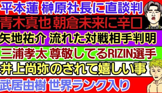 【格闘ニュース】⚪平本蓮 鈴木千裕がママ活をしていると思う理由⚪矢地祐介 消滅した対戦相手判明⚪青木真也 朝倉未来に「皇治と一緒」⚪井上尚弥｢これは嬉しい｣⚪三浦孝太の尊敬する選手が真逆で刺青だらけ