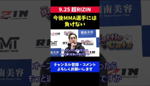 朝倉未来 メイウェザーと試合してMMA選手には負けない自信がつく/超RIZIN