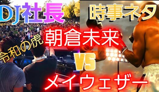 【荒野行動】【時事ネタ】【朝倉未来vsメイウェザー】【DJ社長】with あかね教祖様 #56【とろろ一家】