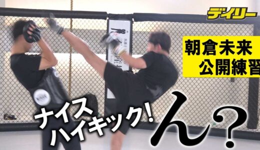 朝倉未来【メイウェザー戦・最新情報】そのハイキックは？　戦法は「気合」「もらいながらいきます」公開練習＆取材応対