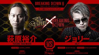 ジョリーが萩原裕介をどつき回すらしい【オーディション/朝倉未来/朝倉海/Breaking Down6/BREAKINGDOWN】