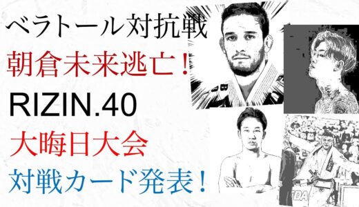 ベラトール対抗戦、朝倉未来逃亡！ライジン40 大晦日大会 対戦カード発表！