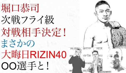 堀口恭司 次戦フライ級 対戦相手決定！まさかの大晦日ライジン40  OO選手と！