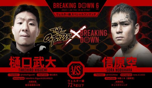 勾配ニキが樋口武大に挑む【オーディション/朝倉未来/朝倉海/Breaking Down6/BREAKINGDOWN】