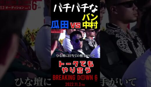 試合開始まで待てない漢達 #shorts【朝倉未来/breakingdown/breakingdown6】