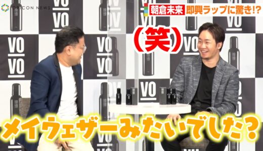 朝倉未来、とろサーモン久保田の即興ラップに爆笑！？「メイウェザーみたいでした？」　育毛剤『VO-VO-』ローンチ記者発表会