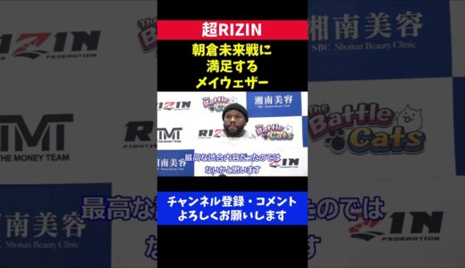 メイウェザー 朝倉未来のパンチと健闘ぶりを褒める/超RIZIN