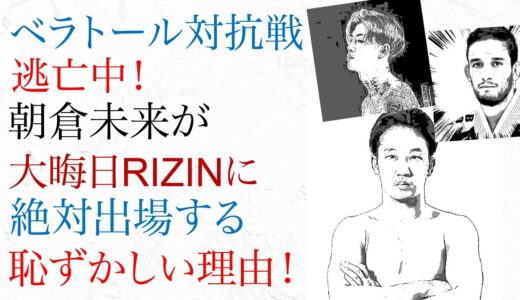 ベラトール逃走中！朝倉未来が大晦日RIZINに絶対に出場する恥ずかしい理由とは！