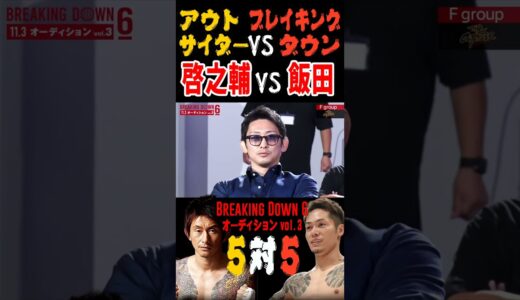 【朝倉未来が提案】飯田将成vs啓之輔！対戦相手全員決定【アウトサイダーvsブレイキングダウン対抗戦/BreakingDown6】【朝倉未来/切り抜き】