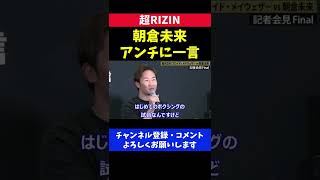 朝倉未来 アンチへの発言が正論すぎた【超RIZIN】