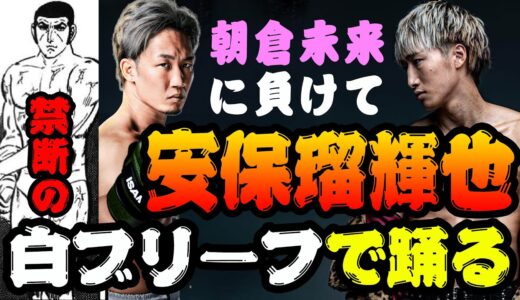 朝倉未来に負けた安保瑠輝也が白ブリーフパンイチでダンス⁉️【罰ゲーム】【朝倉未来切り抜き】