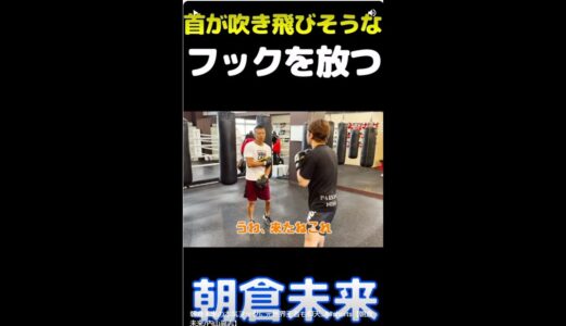 朝倉未来の本気フックに元世界王者も仰天…‼#shorts【朝倉未来/内山高志】