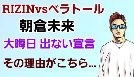 【速報】朝倉未来 大晦日出ない宣言｢先に言っておくが…｣。[RIZINvsベラトール対抗戦]