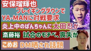 【安保瑠輝也】ブレイキングダウンでヤーマンに対戦要求【芦澤竜誠】インスタライブが面白すぎる【太田忍】炎上中のぱんちゃん璃奈に...【斎藤裕】試合へのモチベーション喪失か【那須川天心】ヤーマンを傷つける