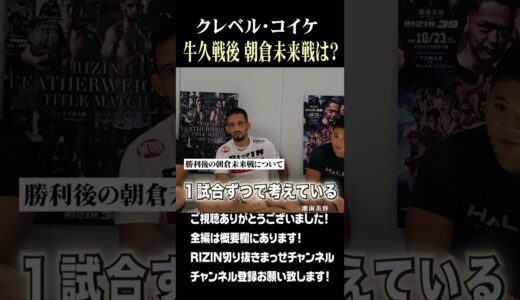 クレベル・コイケ 牛久戦後 朝倉未来戦は？　#Shorts #RIZIN  # RIZIN切り抜き 　#切り抜き　#朝倉未来 #堀口恭二  #メイウェザー #朝倉海　#平本蓮#那須川天心 #萩原京平