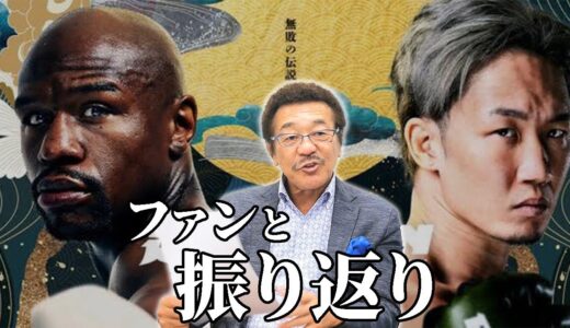 『朝倉未来は何点？』コメントに具志堅が答えます【朝倉未来VSメイウェザー】