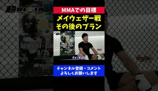 朝倉未来 メイウェザー戦後はMMAでクレベルにリベンジする