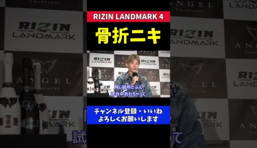 平本蓮 再び骨折 朝倉未来の頭痛ディスで大晦日欠場を示唆【RIZIN LANDMARK 4】