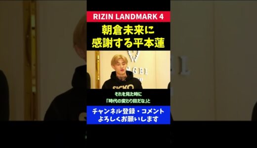 平本蓮 骨折強行出場 頭痛ニキの言動に感謝した瞬間【RIZIN LANDMARK4/朝倉未来】