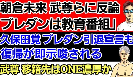 ⚪朝倉未来 武尊に反論「ブレイキングダウンは教育番組」⚪久保田覚ブレダン引退宣言も早々に復帰が示唆される⚪武尊  新所属先はONE濃厚か⚪ドミネーター 70キロ契約について⚪平本蓮vs鈴木千裕 最終章