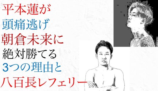 平本蓮が頭痛逃げ朝倉未来に絶対勝てる3つの理由と八百長レフェリー！