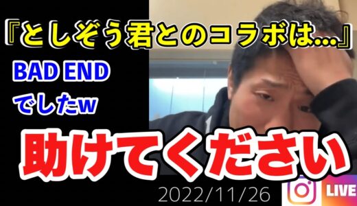 としぞうとのコラボ動画について語る樋口武大11/26【ブレイキングダウン/朝倉未来/朝倉海/Breaking Down/BREAKINGDOWN/ライブ/ティックトック/インスタ】