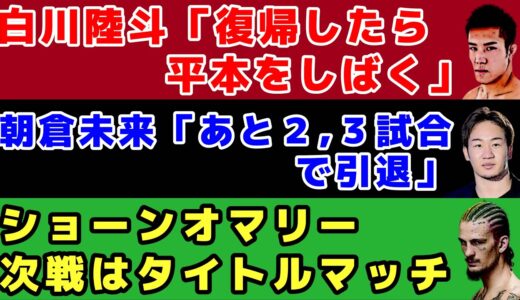 【格闘ニュース】朝倉未来が残りの格闘技人生を語る/白川陸斗が平本蓮を語る/クレベル・サトシのファイトキャンプ情報【UFC、RZIN】