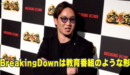 大会賛否の声に朝倉未来、持論を展開「教育番組みたいな感じだと思う」　『喧嘩道 presents BreakingDown6』囲み取材