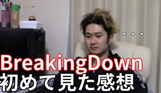 【久保田やりすぎ】陰キャラが今話題の朝倉未来「BreakingDown」を見てみた感想【YouTuber考察】