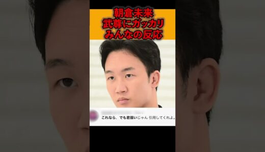 #朝倉未来「武尊の考えにガッカリ」に対するみんなの反応がヤバい