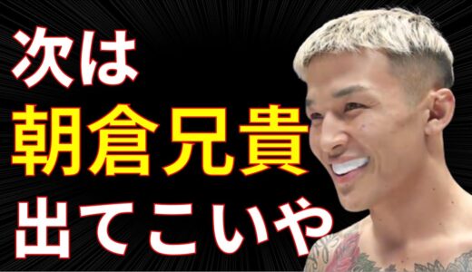 平本を倒し朝倉未来に挑戦状をたたきつける萩原京平【RIZIN】