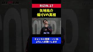 朝倉未来 矢地祐介とは性格的に仲良くできない【RIZIN17】