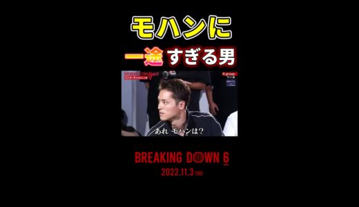 モハンへのこだわりが強すぎなおぐちゃん #shorts【朝倉未来/breakingdown/breakingdown6】